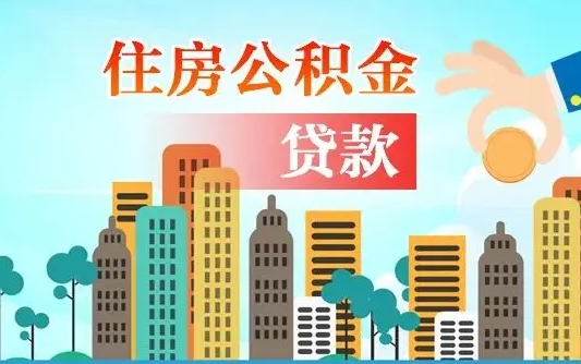 福安公积金找中介（公积金找中介提有风险吗）